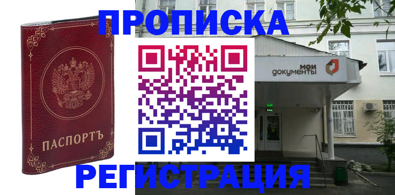 купить прописку в Каменск-Шахтинском